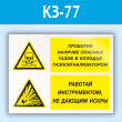 Знак «Проверяй наличие опасных газов газосигнализатором. Работай инструментом, не дающим искры», КЗ-77 (пластик, 400х300 мм)